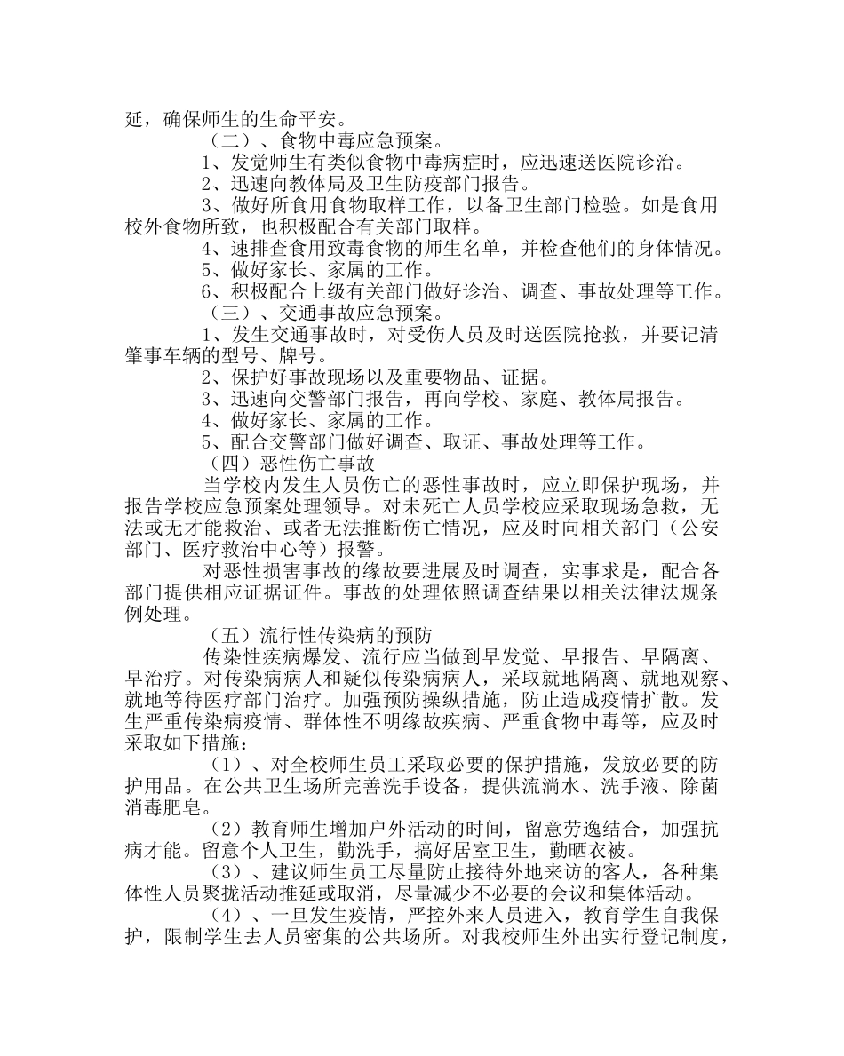 学校后勤范文国庆补课期间的安全应急预案 _第2页