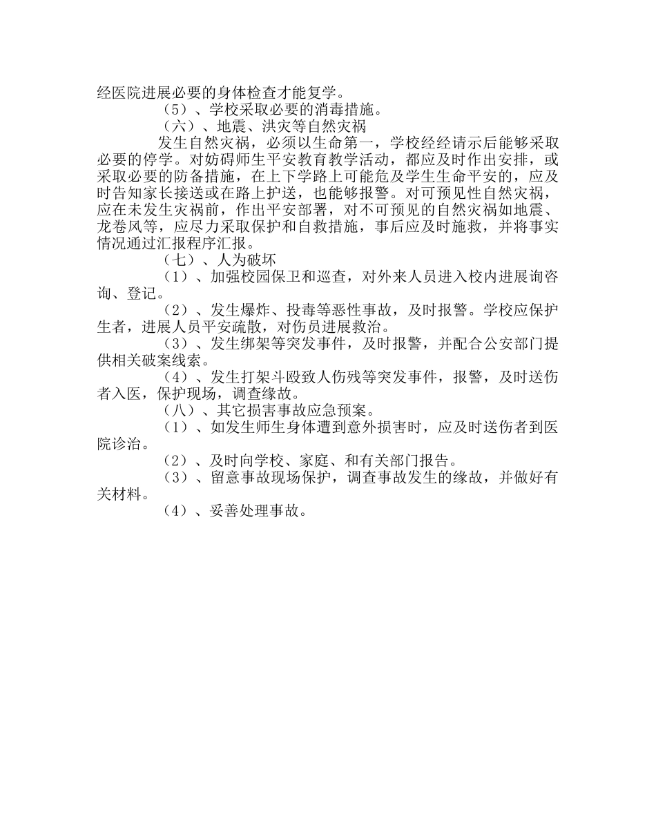 学校后勤范文国庆补课期间的安全应急预案 _第3页