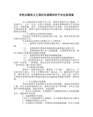学校后勤范文国庆补课期间的安全应急预案 