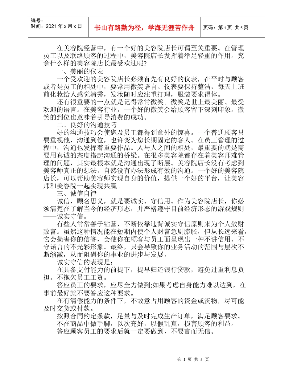 做一个受欢迎的美容院店长要注意什么_第1页