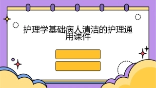 护理学基础病人清洁的护理通用课件