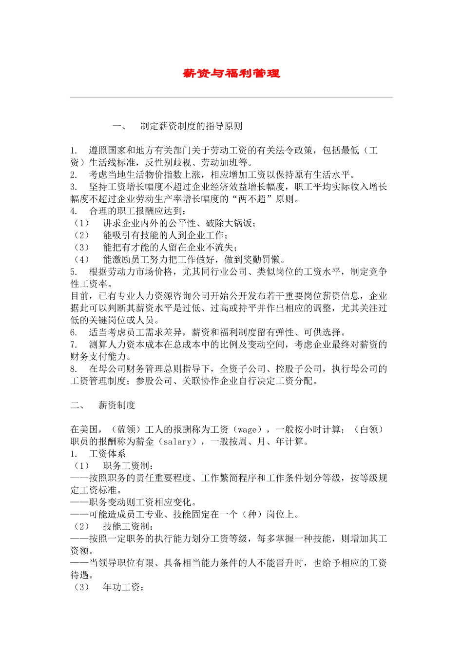 薪资管理与福利管理_第1页