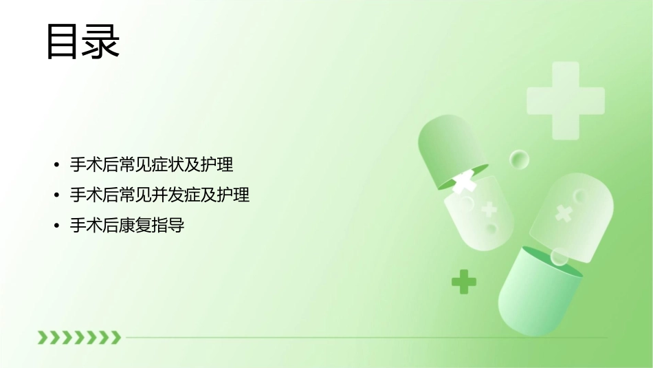 手术后1详解护理课件_第2页