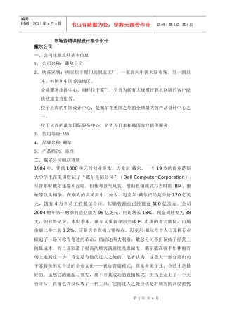 市场营销课程设计报告设计