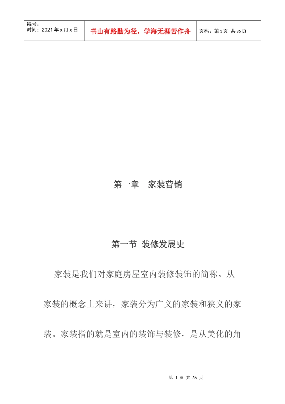 家装营销简要论述_第1页