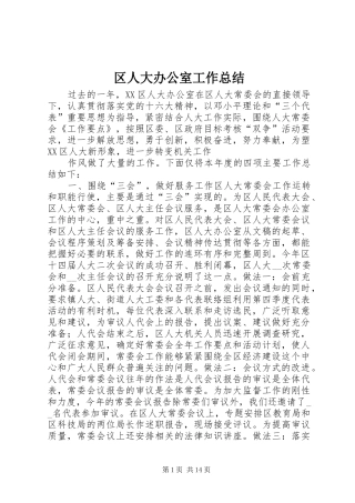 区人大办公室工作总结