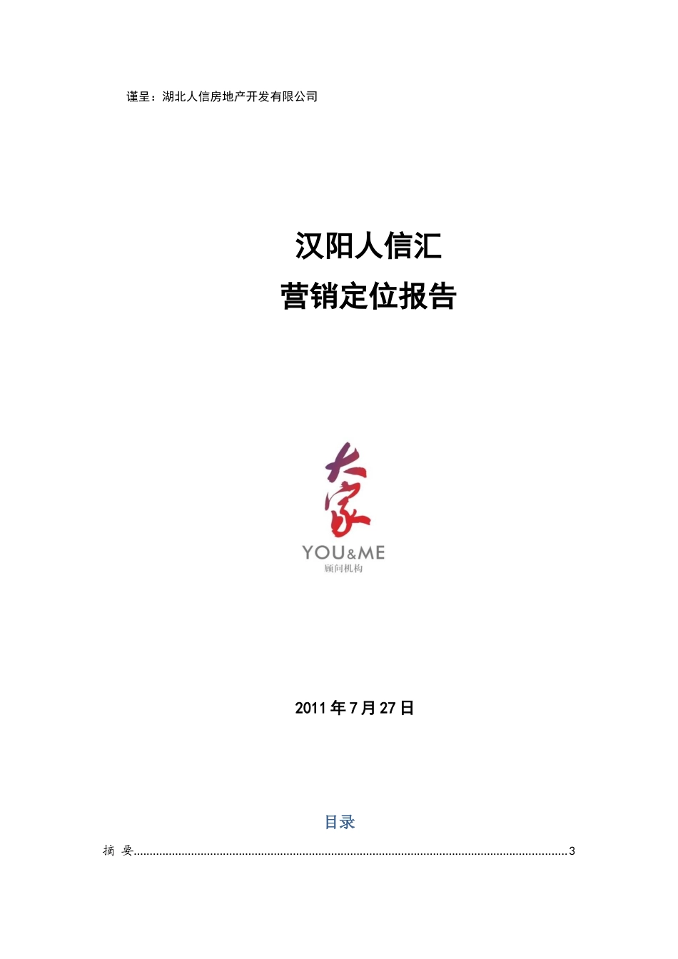 大家顾问汉阳人信汇营销定位报告_第1页