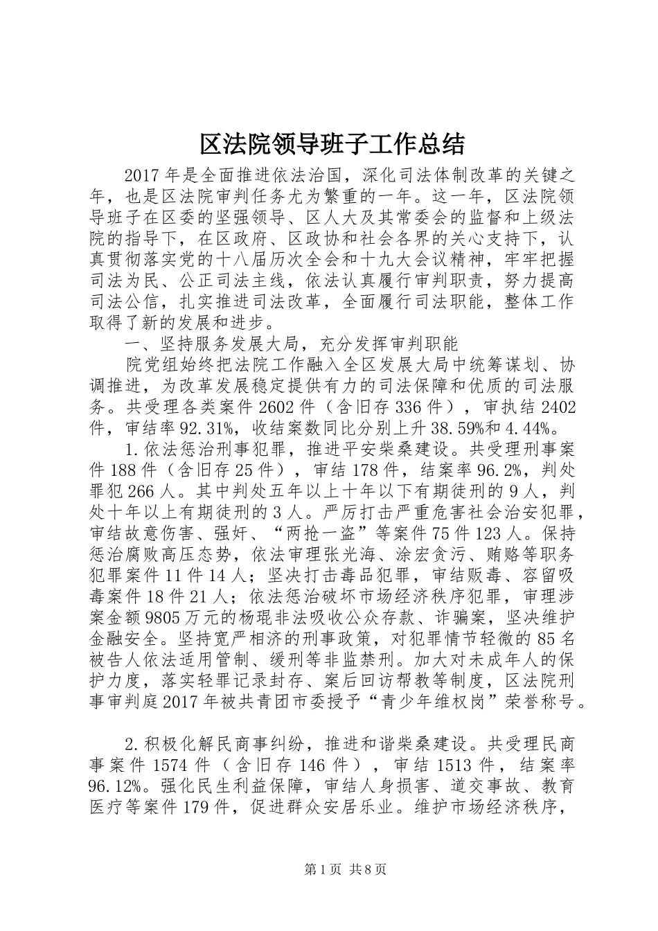 区法院领导班子工作总结_第1页