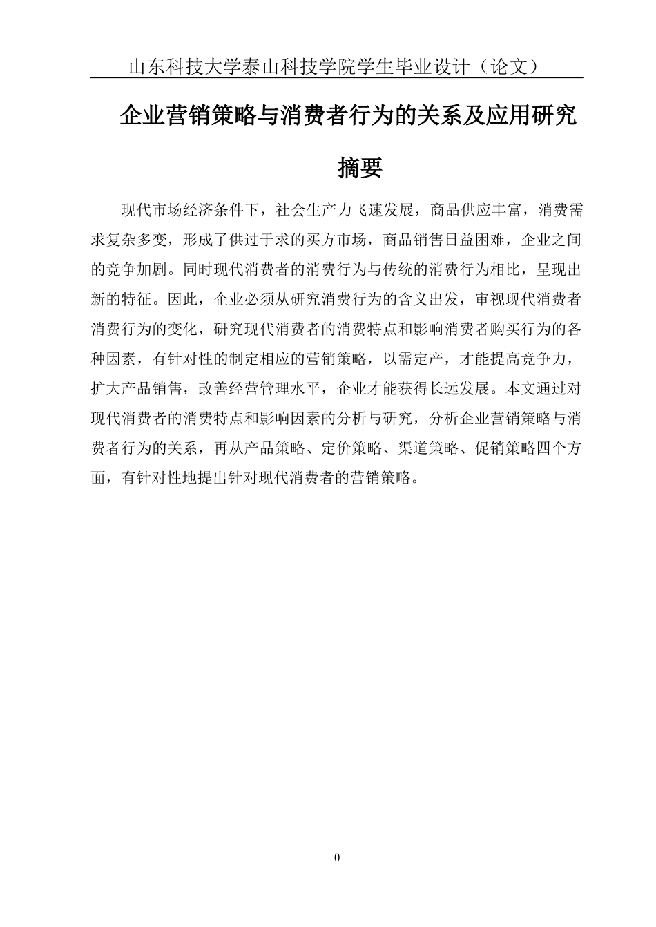 企业营销策略与消费者行为的关系及应用研究_第1页