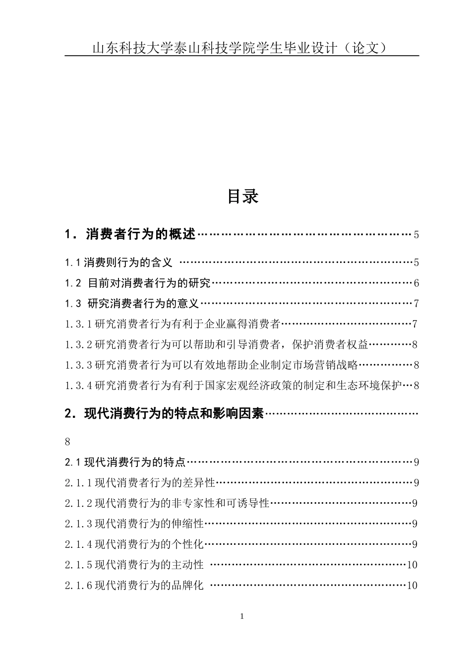 企业营销策略与消费者行为的关系及应用研究_第2页