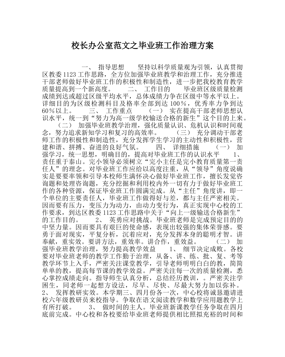 校长办公室范文毕业班工作管理方案 _第1页