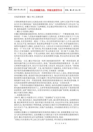 《市场营销案例戴尔网上直销先锋》