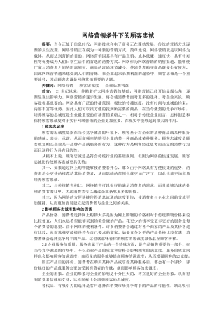 网络营销条件下的顾客忠诚 