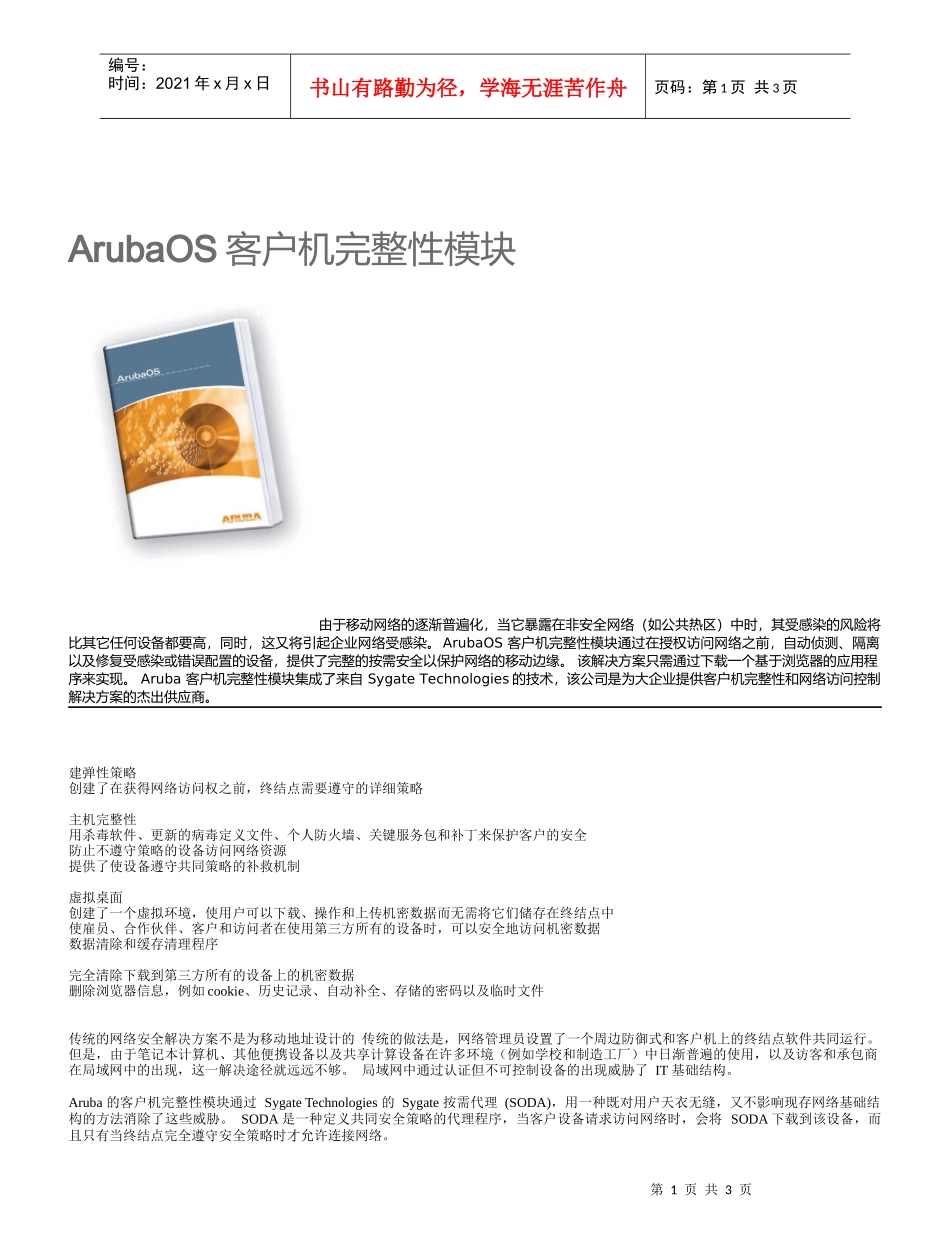 ArubaOS客户机完整性模块_第1页