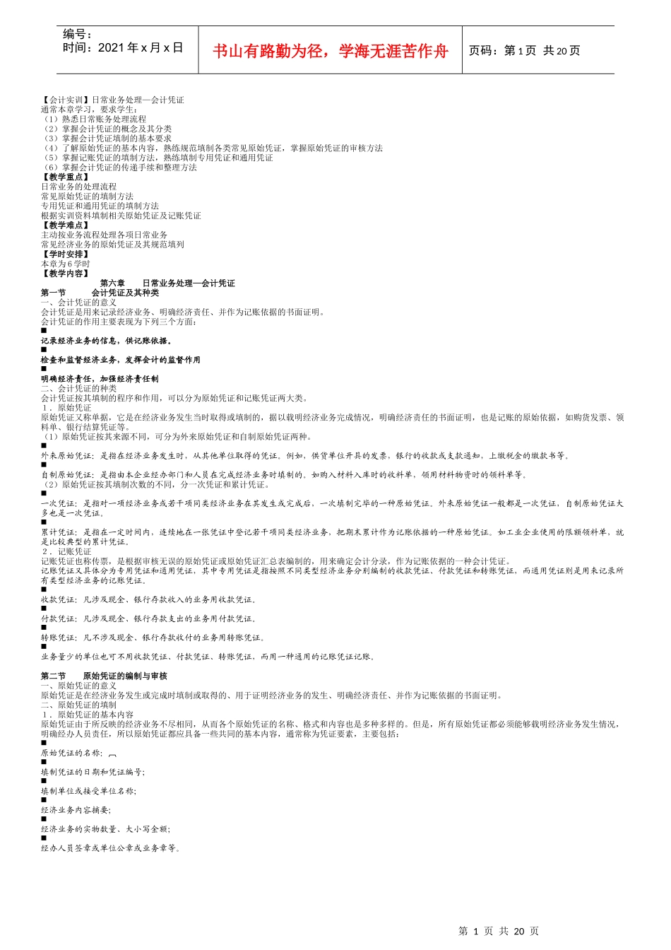【会计实训】日常业务处理(已打印)_第1页