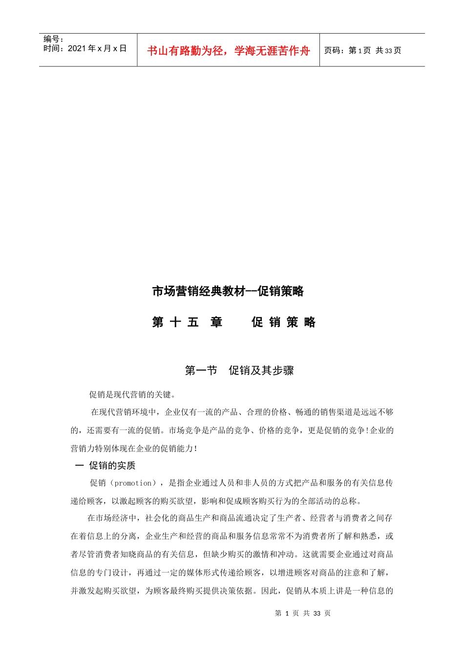 市场营销经典教材之促销策略_第1页