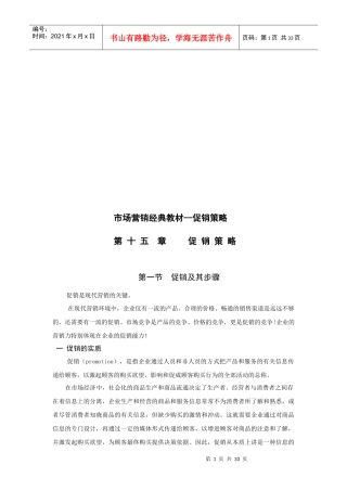市场营销经典教材之促销策略