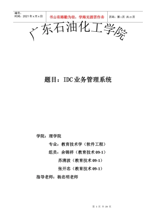 IDC业务管理及系统数据管理知识设计报告