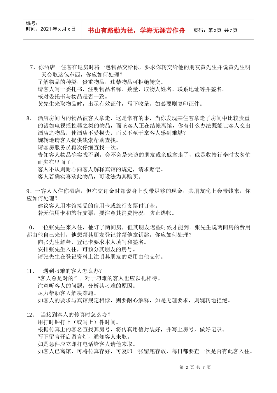 前台员工服务技能大赛题目资料_第2页