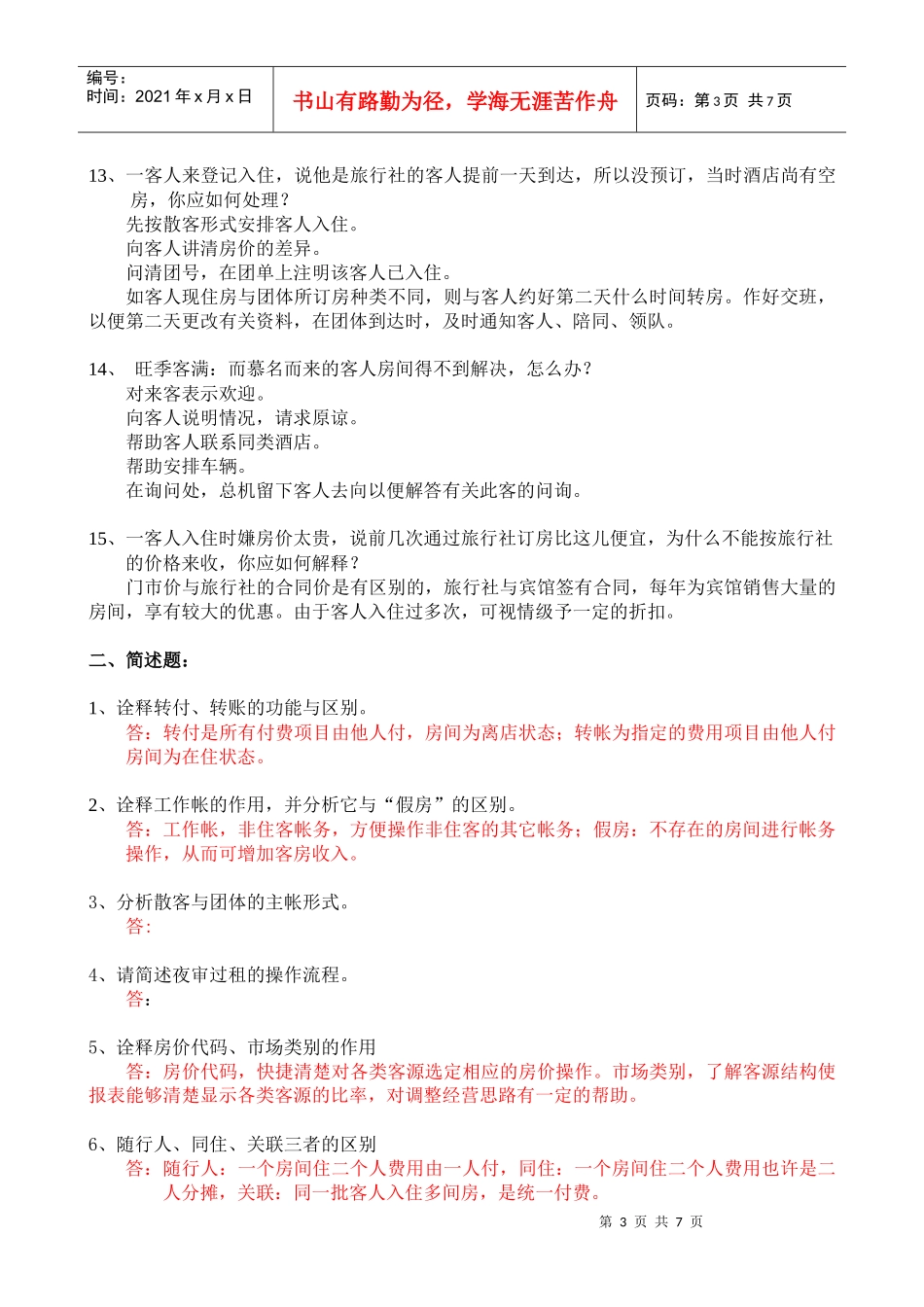 前台员工服务技能大赛题目资料_第3页