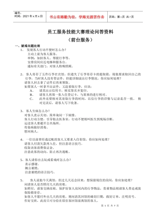 前台员工服务技能大赛题目资料