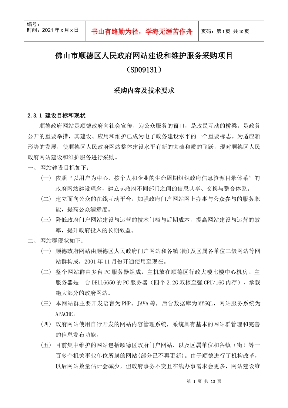 佛山市顺德区人民政府网站建设和维护服务采购项目_第1页