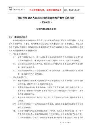 佛山市顺德区人民政府网站建设和维护服务采购项目
