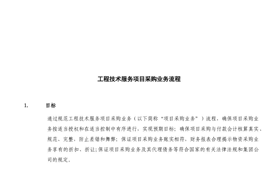 工程技术服务项目采购业务流程介绍_第1页
