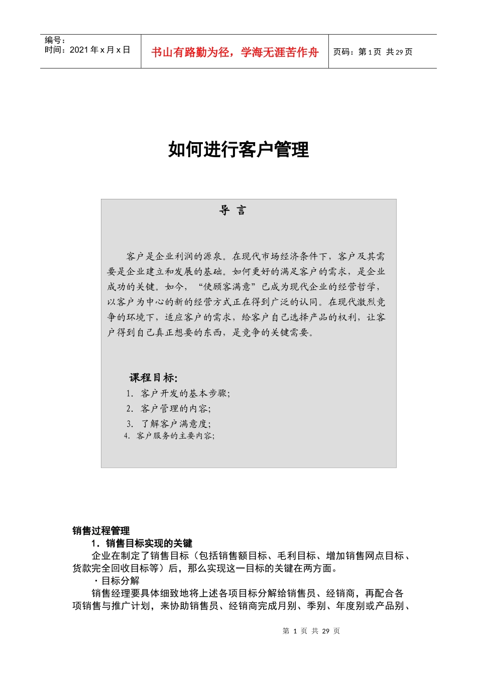 专业培训系列：如何进行客户管理_第1页