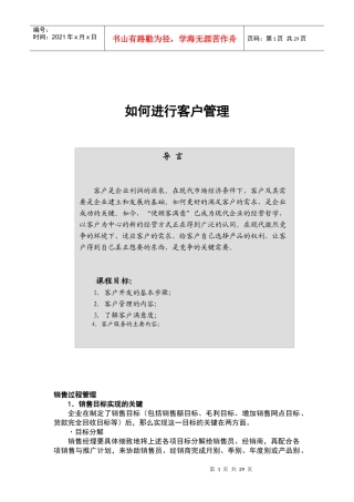 专业培训系列：如何进行客户管理