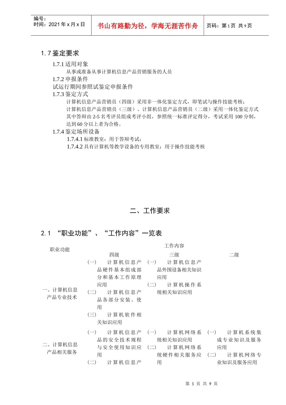 《计算机信息产品营销员》职业标准介绍_第2页