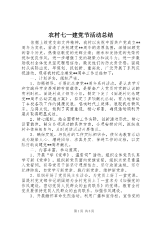 农村七一建党节活动总结