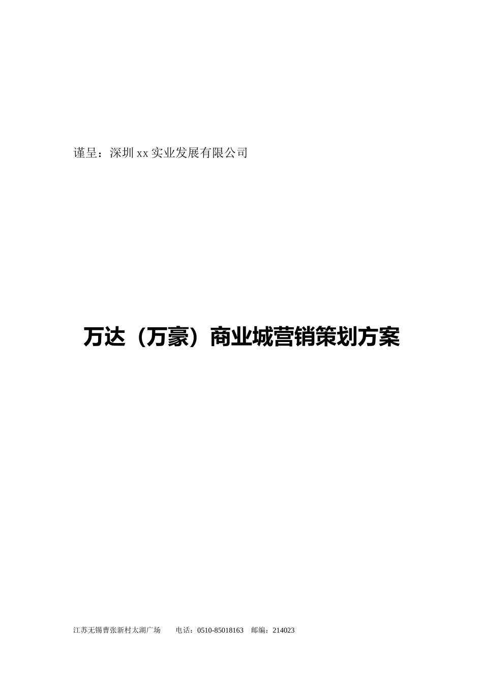 万豪商业城营销策划方案_第1页