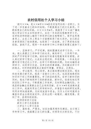 农村信用社个人学习小结