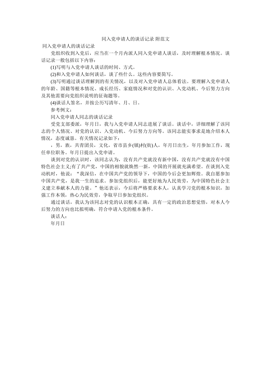 同入党申请人的谈话记录 附范文 _第1页