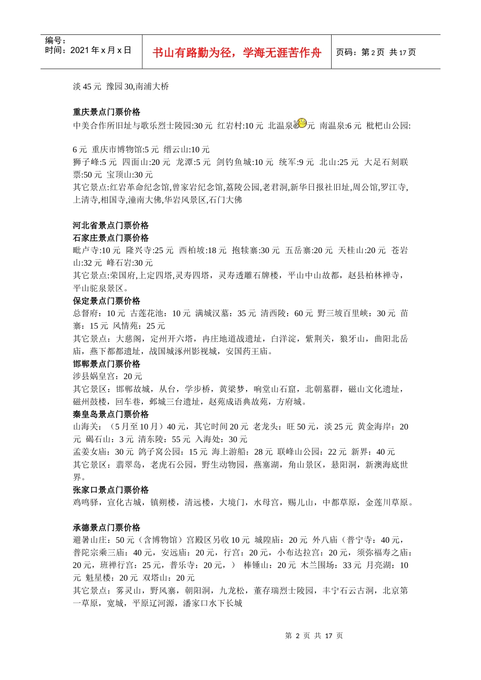 全国部分景点门票价格(仅供参考)_第2页