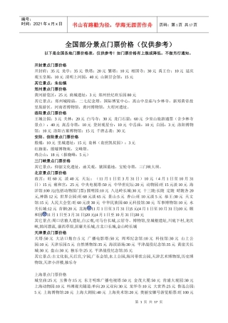 全国部分景点门票价格(仅供参考)