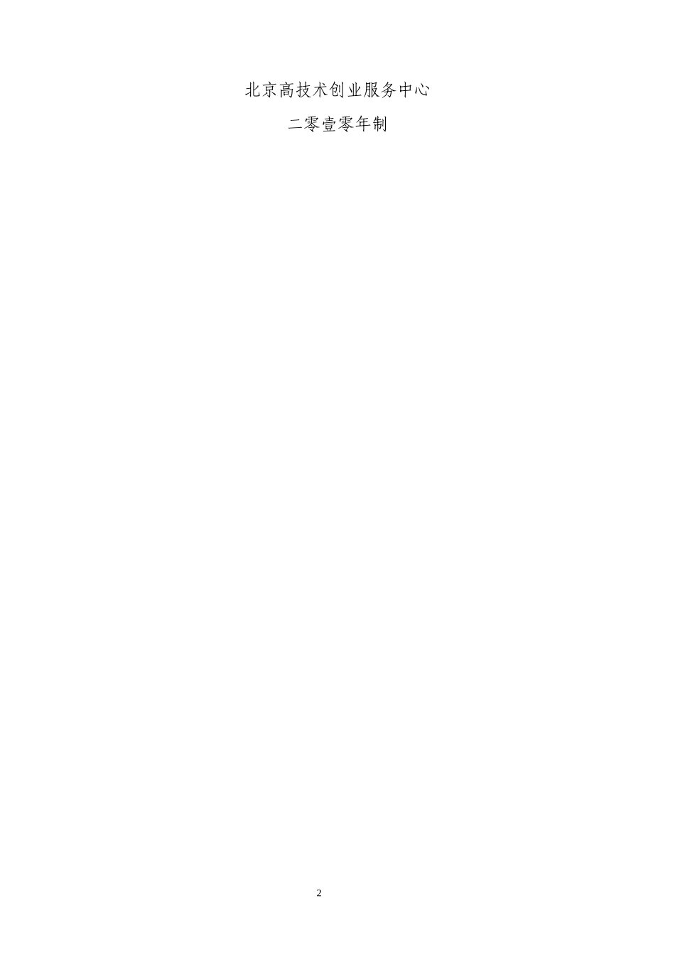 北京市科委创新环境及服务体_第2页
