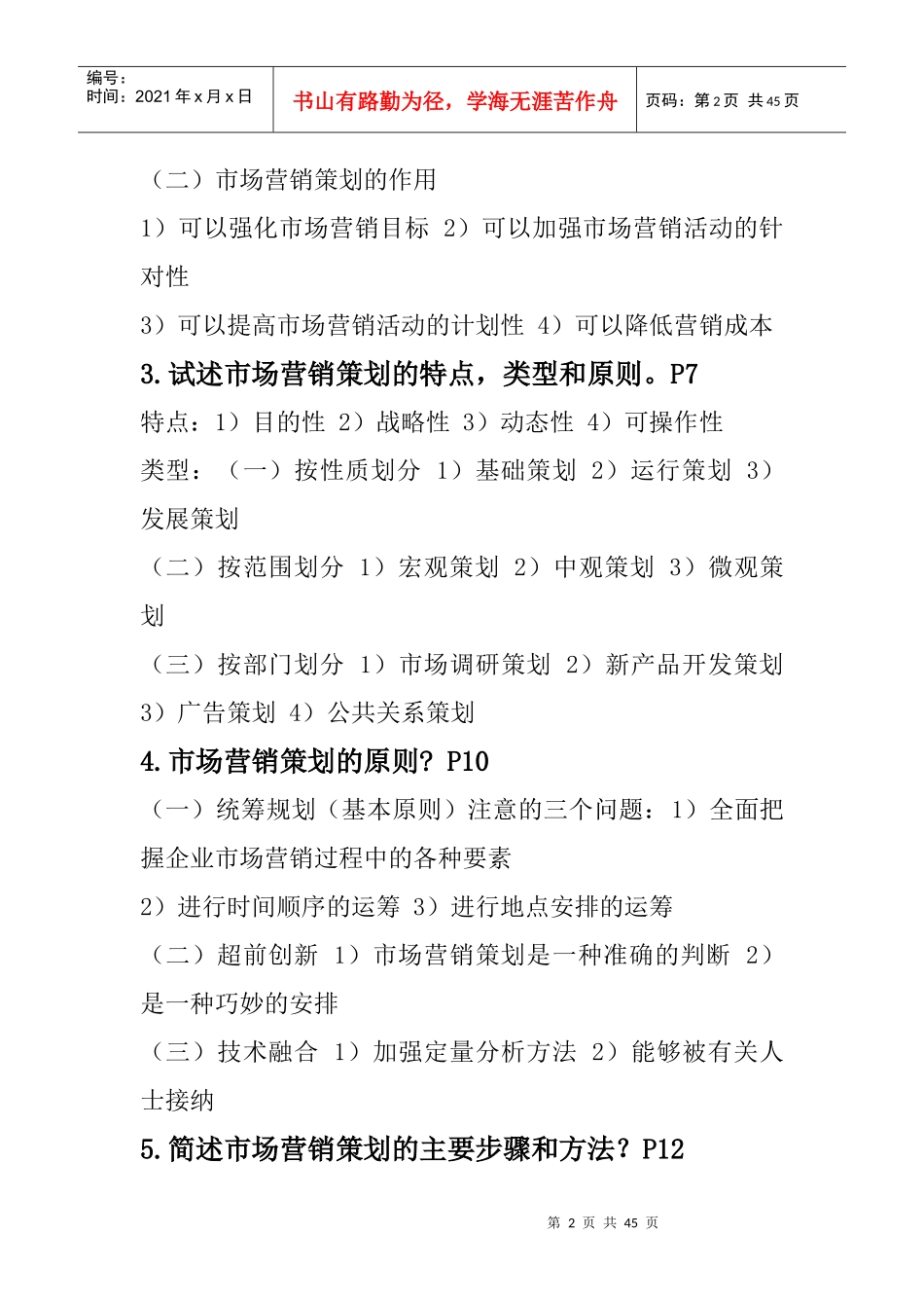市场营销策划复习笔记_第2页
