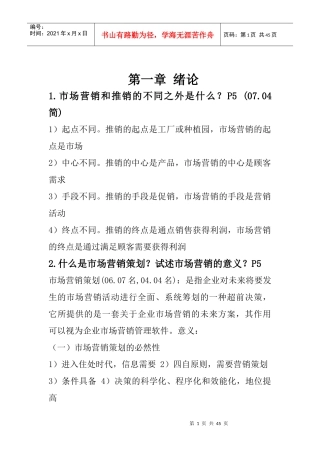 市场营销策划复习笔记