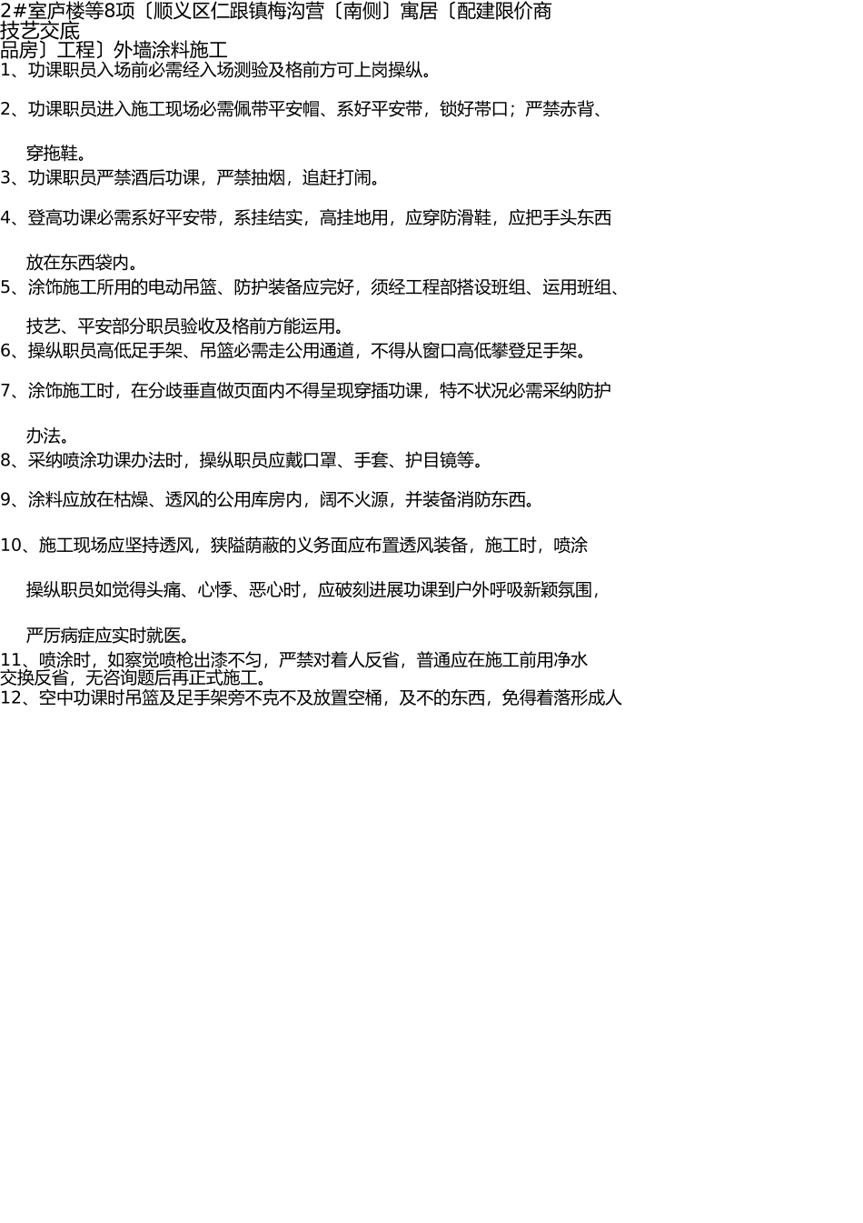 外墙涂料作业安全技术交底 _第1页