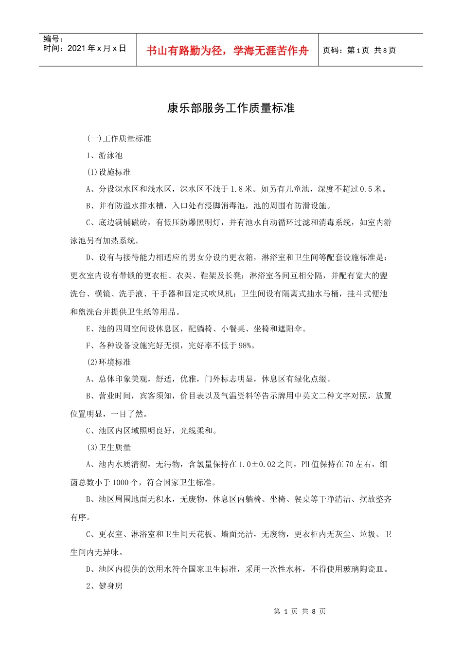 康乐部服务工作质量标准_第1页