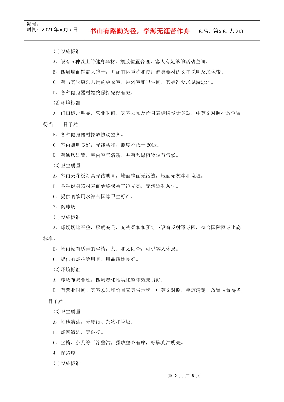 康乐部服务工作质量标准_第2页