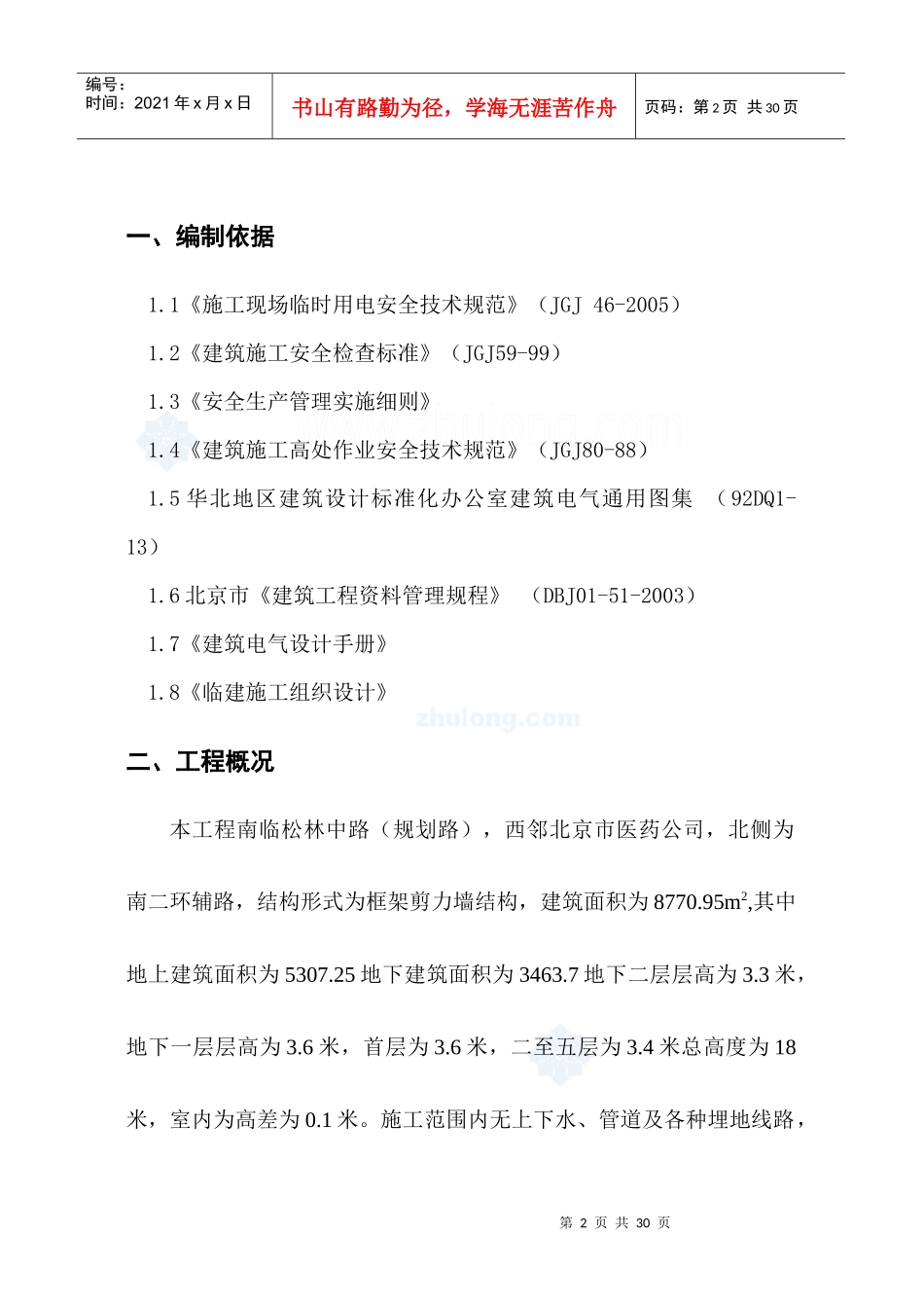 北京某综合办公楼临时用电施工方案_secret_第2页