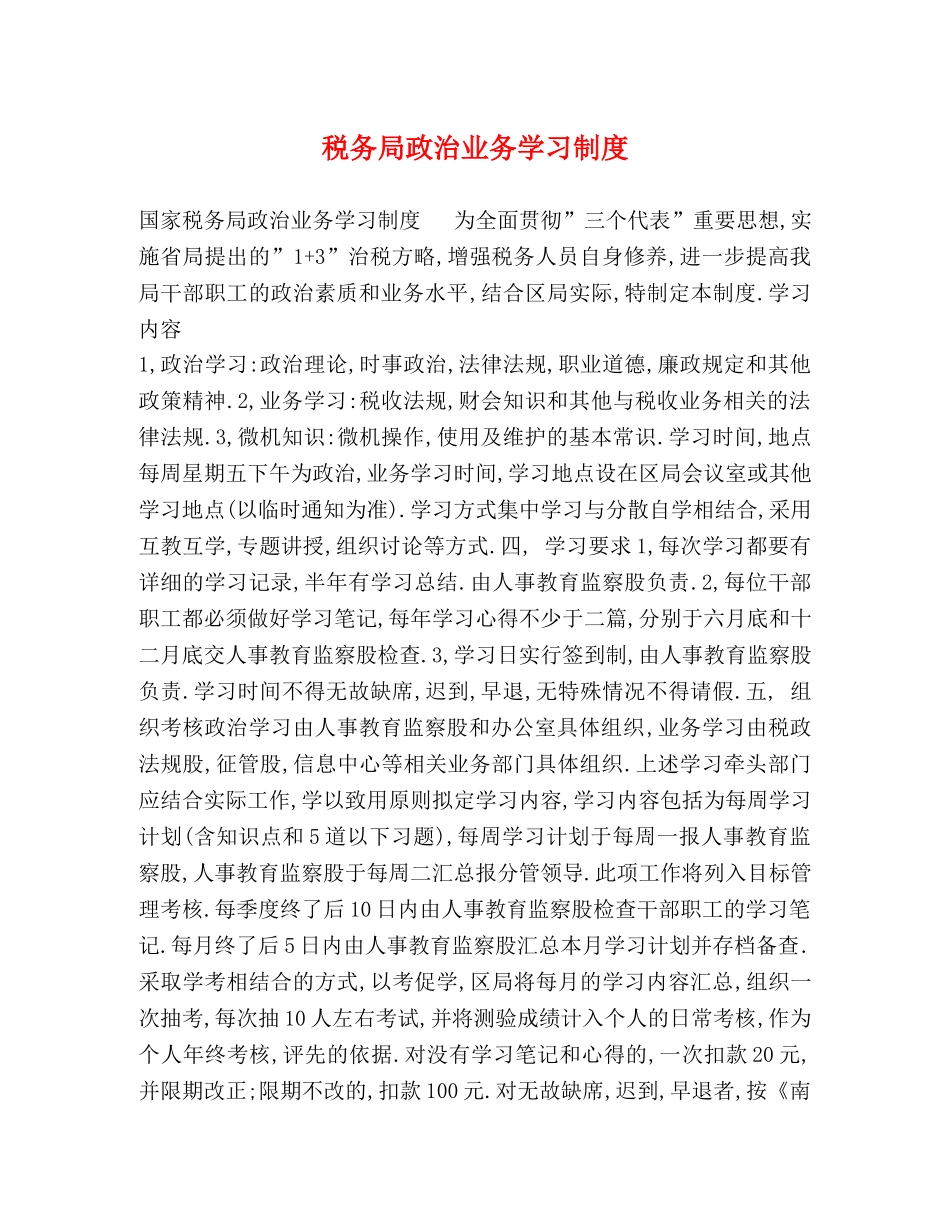 税务局政治业务学习制度 _第1页