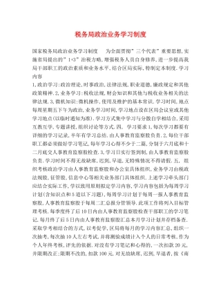 税务局政治业务学习制度 