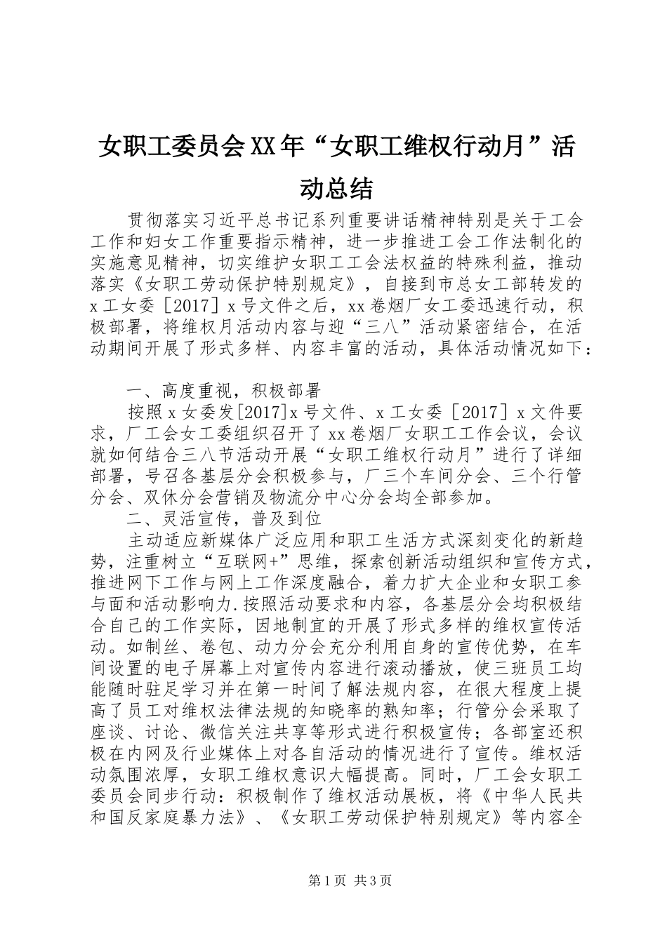 女职工委员会XX年“女职工维权行动月”活动总结_第1页