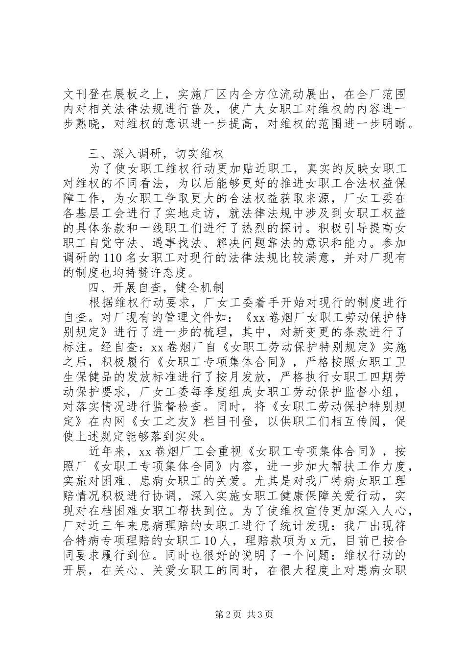 女职工委员会XX年“女职工维权行动月”活动总结_第2页