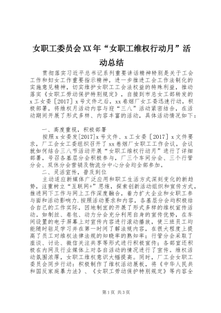 女职工委员会XX年“女职工维权行动月”活动总结