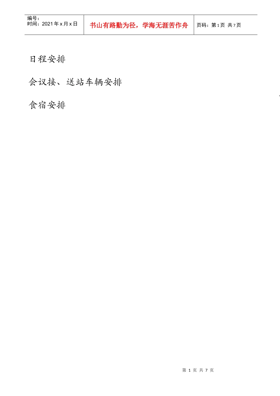 创立大会接待手册_第2页